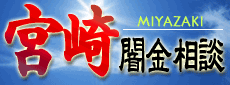 宮崎 闇金相談